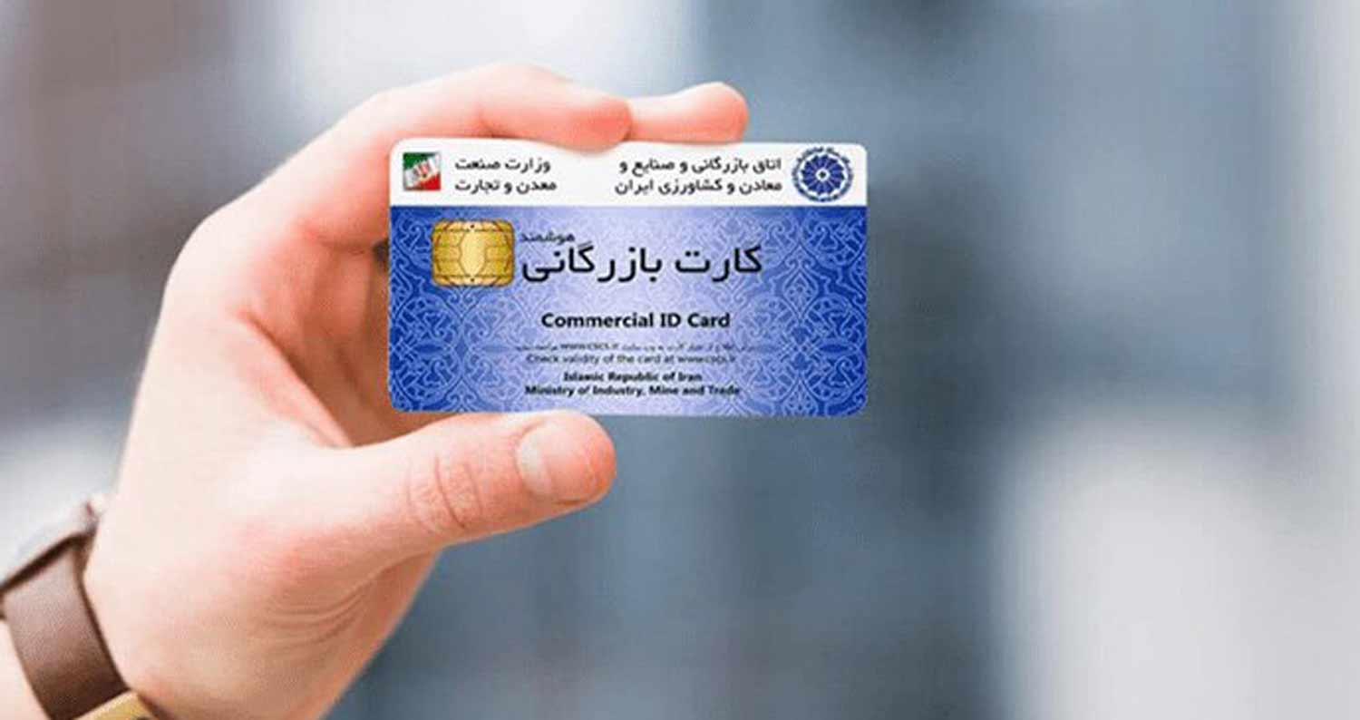 شرایط اخذ کارت بازرگانی