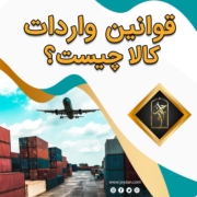پست اینستاگرام 04: قوانین واردات کالا چیست ؟