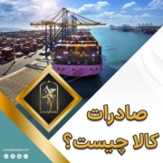پست اینستاگرام 02: صادرات کالا چیست ؟