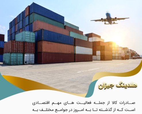 پست اینستاگرام 02: صادرات کالا چیست ؟