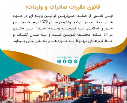 پست اینستاگرام 05: انواع قوانین واردات کالا