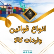 پست اینستاگرام 05: انواع قوانین واردات کالا
