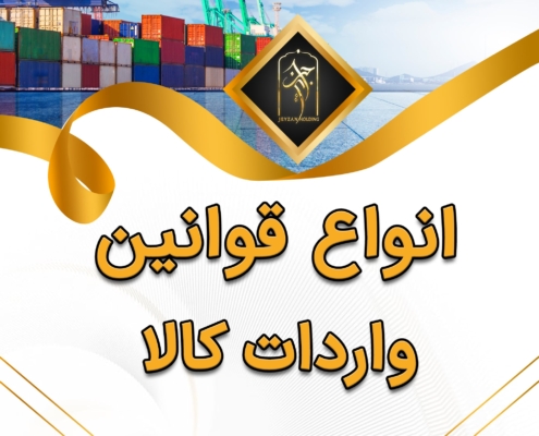 پست اینستاگرام 05: انواع قوانین واردات کالا
