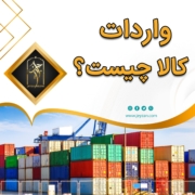 پست اینستاگرام 03: واردات کالا چیست ؟