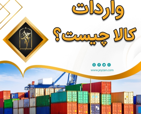 پست اینستاگرام 03: واردات کالا چیست ؟