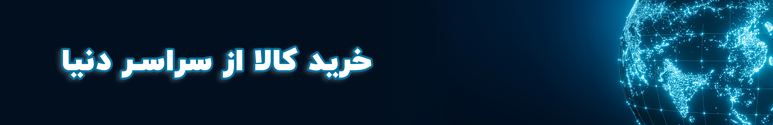 خرید محصول از سراسر دنیا